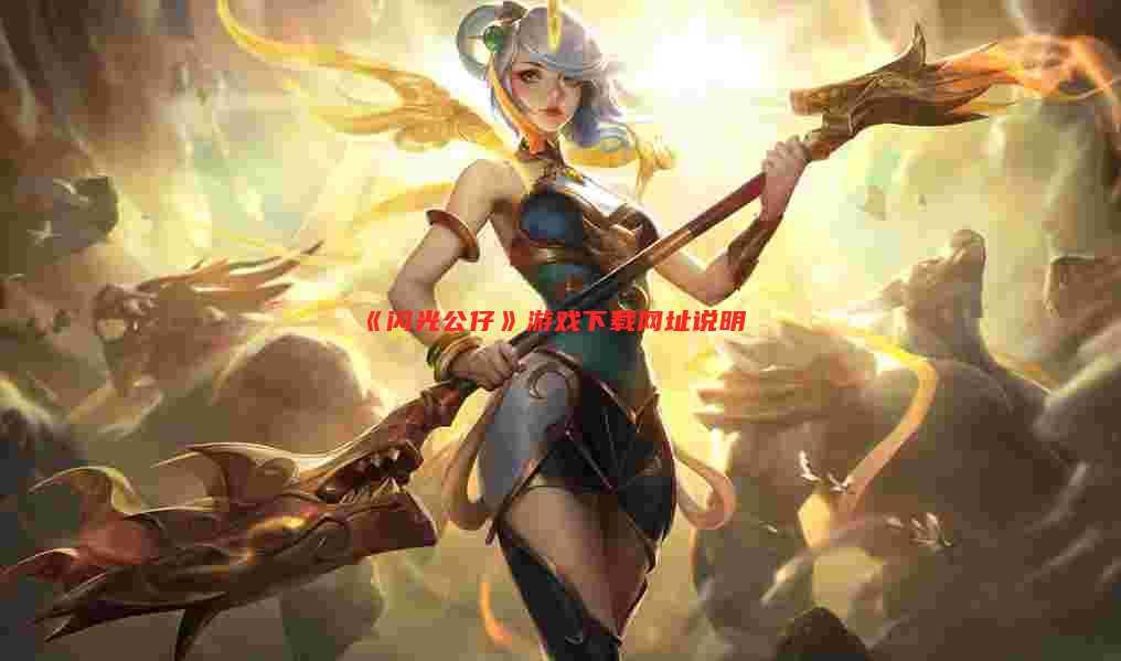 《闪光公仔》游戏下载网址说明